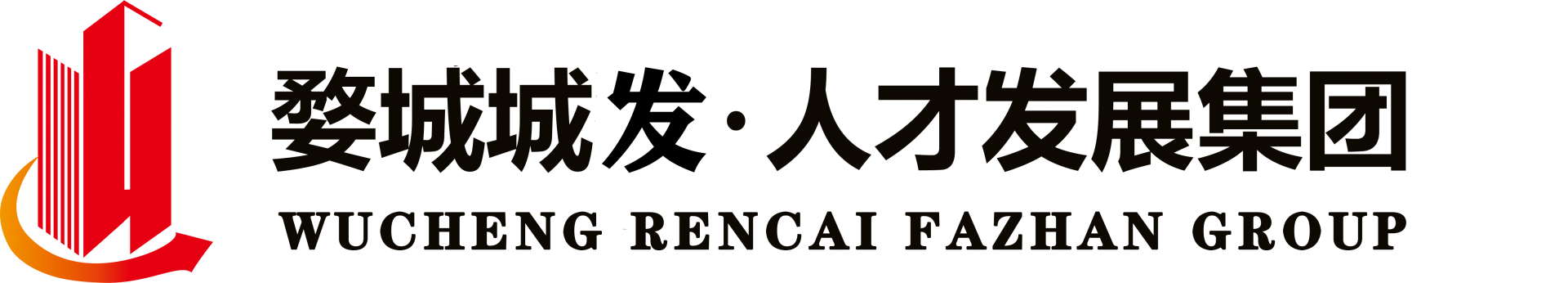 金華市婺城區人才發展集團有限公司